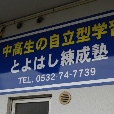 愛知県豊橋市にある個別指導塾「とよはし練成塾」のXです。当塾では小学生・中学生・高校生を中心にベテラン講師が指導しています。面接や小論文対策も充実しています