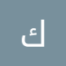 كيم (@kreemah46) Twitter profile photo كيم (@kreemah46) Twitter profile photo