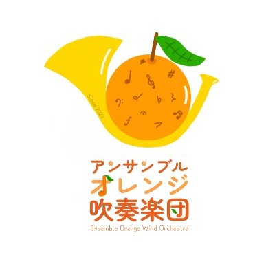 2024年8月より川崎市・大田区で新たに活動を始めた吹奏楽団です
▷♩オレンジ色のような温かい雰囲気、音楽を目指して活動中です!
▷♫現在フルート以外は大募集中です!
▷♬初級レベルから受付中なのでお気軽に見学にお越しいただけます
見学をご希望の方はDMにてお問い合わせください♪
