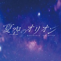 夏空のオリオン (@natsuori_info) 's Twitter Profile Photo 夏空のオリオン (@natsuori_info) 's Twitter Profile Photo