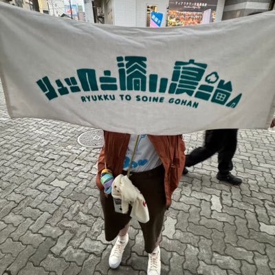 583_ryukurr's profile picture. リュックと添い寝ごはん /reGretGirl(ルート26)/berrymeet/らくガキ/ガラクタ/アルステイク/パーカーズ/YUTORI-SEDAI/Fish and Lips/ねぐせ。...