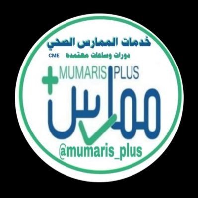 خدماتنا_تجديد بطاقة الهيئة السعودية_إضافة ساعات معتمدة_ودوارت(CPR_ACLS_BLS_PALS)
التواصل عبر الواتس اب
https://t.co/bk06vDmyar