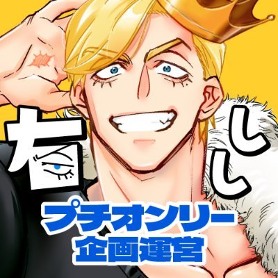 2025年3/16【HARUコミ】一賭千金4内で開催予定の🦁さん受プチオンリー「王様の右に出る者なし!」企画運営アカウント。※当企画は個人による非公式企画であり原作および関係各社様とは一切関係ございません。主催:EFR390_jb◆お問い合わせはDMもしくはHPへ◆東5あ19ab20ab