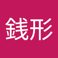 ルパン銭形 (@btndf9ukb972661) 's Twitter Profile