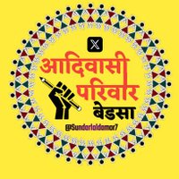 आदिवासी परिवार बेडसा (@sundarlaldamor7) 's Twitter Profile Photo आदिवासी परिवार बेडसा (@sundarlaldamor7) 's Twitter Profile Photo