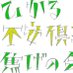 黙認非公式ひかる不安倶楽部焦げの会 (@hmuc1919929) Twitter profile photo 黙認非公式ひかる不安倶楽部焦げの会 (@hmuc1919929) Twitter profile photo