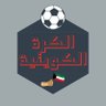 GoandTeach_3k's profile picture. الكرة الكويتية, حساب مختص في كرة القدم الكويتية