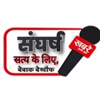 संघर्ष सत्य के लिए.... ✍️ (@sangrashsatyake) 's Twitter Profile Photo