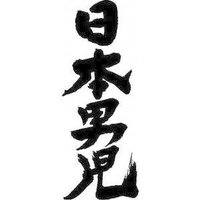 漢尻褌 (@danjirifundoshi) 's Twitter Profile Photo 漢尻褌 (@danjirifundoshi) 's Twitter Profile Photo