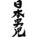 漢尻褌 (@danjirifundoshi) Twitter profile photo 漢尻褌 (@danjirifundoshi) Twitter profile photo