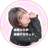 🎀桜田ふうか応援アカウント🎀 (@fuchuwazurai) 's Twitter Profile