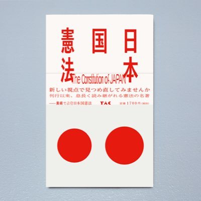 書籍『日本国憲法』(松本弦人編、TAC出版)の公式アカウントです。本や日本国憲法展の情報などをお知らせします。 「日本国憲法展feat. 黒木コレクション」開催!展示ディレクター 黒木健一(アートコレクター)