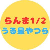 らんま1/2 (うる星やつら) グッズ情報 (@ramu_animes) 's Twitter Profile Photo らんま1/2 (うる星やつら) グッズ情報 (@ramu_animes) 's Twitter Profile Photo