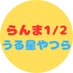 らんま1/2 (うる星やつら) グッズ情報 (@ramu_animes) Twitter profile photo らんま1/2 (うる星やつら) グッズ情報 (@ramu_animes) Twitter profile photo