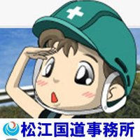 国土交通省松江国道事務所 (@road_matsue) 's Twitter Profile