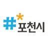 lovepcs21's profile picture. 포천의 다양한 소식을 전해드립니다. *민원은 신속하고 편리한 전자민원과 생활불편 스마트폰 신고를 이용해주세요!