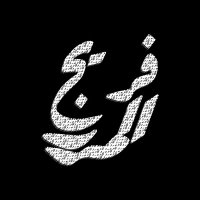 فريج المرر (@freej_almarar) 's Twitter Profile Photo فريج المرر (@freej_almarar) 's Twitter Profile Photo