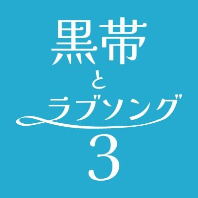 くろてとwebオンリー『黒帯とラブソング』さんのプロフィール画像