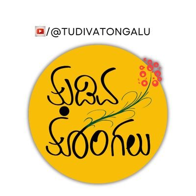 ತುಡಿವ ತೊಂಗಲು Profile