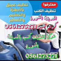 شركة تنظيف كنب بالمدينة المنورة 0561273271 (@smbmry133219) 's Twitter Profile