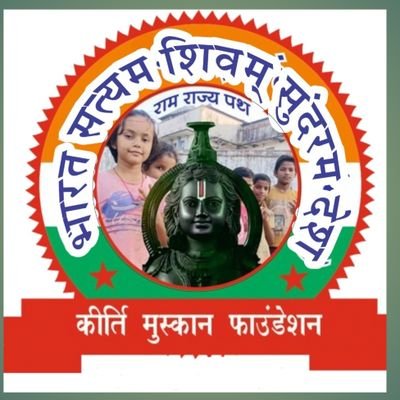 जय श्री राम, हिन्दू सुरक्षा सेना बनाने में सहयोग के लिए संपर्क करें 8839751538🙏
#कीर्ति_मुस्कान_फाउंडेशन