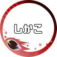 しかこ (@r_shikaco) 's Twitter Profile Photo