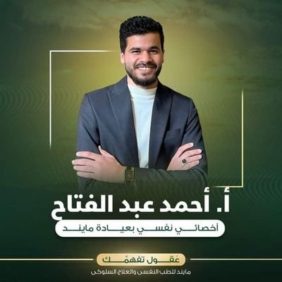 AhmedY55869's profile picture. أ.أحمد عبدالفتاح 
أخصائى نفسى إكلينيكى