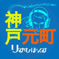 りずむぼっくす神戸元町店 (@motomachirhythm) 's Twitter Profile Photo
