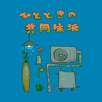 ひとときの共同生活 @10/24〜11/3（金曜休廊日） (@hitotoki_2024) Twitter profile photo