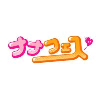 ナナフェス運営 (@nanafes_info) 's Twitter Profile Photo