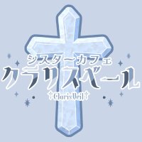 秋葉原シスターカフェ クラリスベール|コンカフェバイト募集中✨ (@clarisveil) 's Twitter Profile