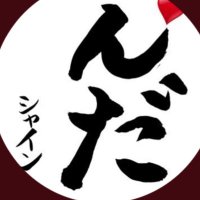 んだシャイン (@nda_shine) 's Twitter Profile