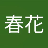 山戸 春花【裏垢 2】 (@uhkk9irznh63062) 's Twitter Profile Photo 山戸 春花【裏垢 2】 (@uhkk9irznh63062) 's Twitter Profile Photo