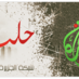 قناة الجزيرة الحلبية (@aljazeeraaleppo) Twitter profile photo قناة الجزيرة الحلبية (@aljazeeraaleppo) Twitter profile photo