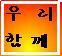 우리함께 상식이 통하고 진실이 통하는 사회를 위해, 일반시민이 깝죽거리는 사람보다 존경받는 사회가 되도록 하기위해, 노력하는 사람