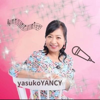 YasukoYancy's profile picture. 🎤愛の光シンガーソングライター 🌹Pops Jazz たまに歌謡曲 8年の不妊治療の末に子供を授かった実話から生まれた ミモザ～命にありがとう～で2022年配信歌手デビュー🩷ハッピーライフ研究家 🎹 🌹英語＆歌講師🌷億超え花屋の元取締役会長😊レンタルスペースAGC経営📕お仕事の依頼は公式HPより💕 ↓