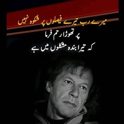 اے اللہ! وقت کے فرعونوں کو للکارنے والے، ظالموں کے سامنے ڈٹ جانے والے اور ملک و قوم کی خاطر زندان کی صعوبتیں جھیلنے والے ہمارے لیڈر کی حفاظت فرما آمین!
#عمران