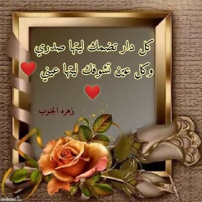 إذا وصلتكِ فضيحة لأحد فاجعليها تقف عندك ولا تتعداكِ .. فإن وقفت عندك أخذْتِ أجر الستر ..
تذكري: ومن ستر مسلماً ستره الله