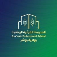 المدرسة القرآنية الوقفية بولاية بوشر (@quranbawshar) 's Twitter Profile Photo المدرسة القرآنية الوقفية بولاية بوشر (@quranbawshar) 's Twitter Profile Photo