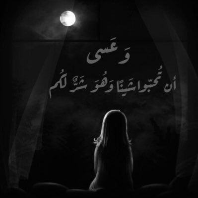 من يعتاد على تحمل همومه لوحده ، يصعب عليه أن يشارك تلك الهموم مع شخص آخر ويفضل كتمانها عن الجميع ، وعادةً لا يشاركها إلا مع شخص وصل الى مرحلة كبيرة في قلبه.