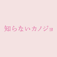 映画『知らないカノジョ』公式 (@shiranai_kanojo) 's Twitter Profile