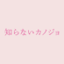 映画『知らないカノジョ』公式 (@shiranai_kanojo) Twitter profile photo 映画『知らないカノジョ』公式 (@shiranai_kanojo) Twitter profile photo