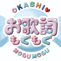 お歌詞もぐもぐ 【CBCテレビ公式】 (@cbc_okashi_mgmg) 's Twitter Profile