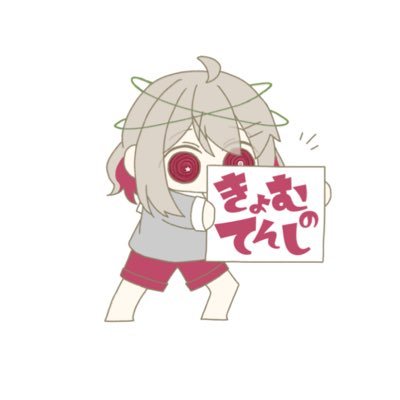 kyomunotensi's profile picture. ┊すいませんこちらただの好きなことしてる概念ですあしからず👣 ┊ ┊大事な連絡はdiscordで💬┊ ┊縺ｭ? #きょむノ立ち絵