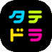 タテドラ【公式】 (@tated_tv) Twitter profile photo タテドラ【公式】 (@tated_tv) Twitter profile photo
