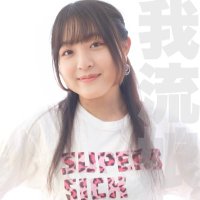 奥平富美香 (@fumien091) 's Twitter Profile Photo 奥平富美香 (@fumien091) 's Twitter Profile Photo