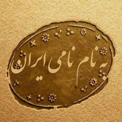 من ایرانیام آریایینژاد.با افتخار آذریزبان.
زنده و جاوید باد سلسله پهلوی...