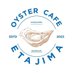 オイスターカフェ江田島 (@oyster_cafe_) Twitter profile photo オイスターカフェ江田島 (@oyster_cafe_) Twitter profile photo