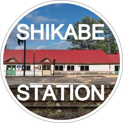 shikabestation's profile picture. 鹿部駅を有効活用するための観光案内所 #シカベステーション #駅コン #15時31分のコンサート #15時31分の一日駅長 #硬券