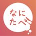 ãªã«ãã¹âçŸå³ããæ°çãéå®ã¡ãã¥ãŒã玹ä»ð (@nanitabe_jp) Twitter profile photo ãªã«ãã¹âçŸå³ããæ°çãéå®ã¡ãã¥ãŒã玹ä»ð (@nanitabe_jp) Twitter profile photo